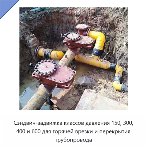 Сэндвич-задвижка классов давления 150, 300, 400 и 600 для горячей врезки и перекрытия трубопровода