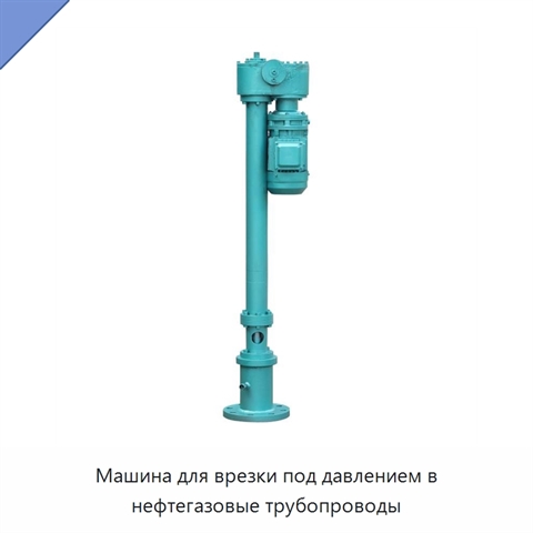 Машина для врезки под давлением в нефтегазовые трубопроводы