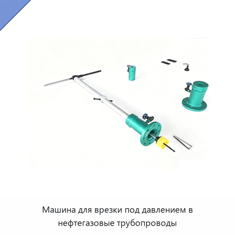 Машина для врезки под давлением в нефтегазовые трубопроводы