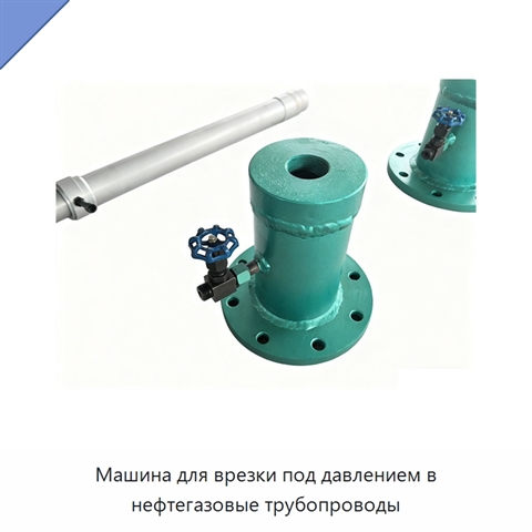 Машина для врезки под давлением в нефтегазовые трубопроводы
