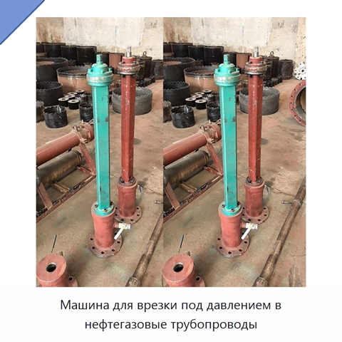 Машина для врезки под давлением в нефтегазовые трубопроводы