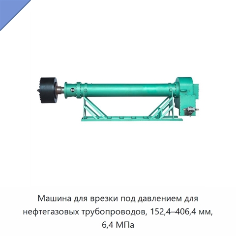 Машина для врезки под давлением для нефтегазовых трубопроводов, 152,4–406,4 мм, 6,4 МПа