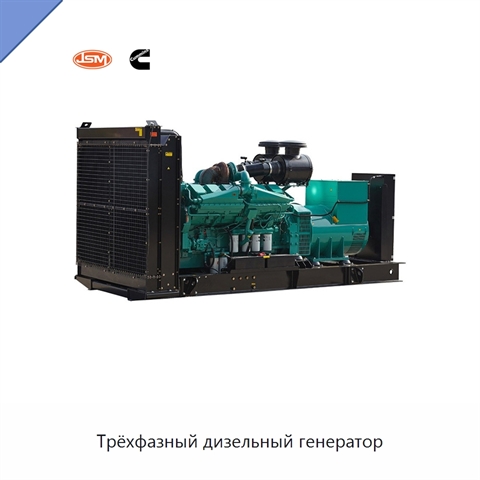 Трёхфазный дизельный генератор