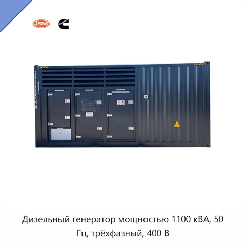 Дизельный генератор мощностью 1100 кВА, 50 Гц, трёхфазный, 400 В