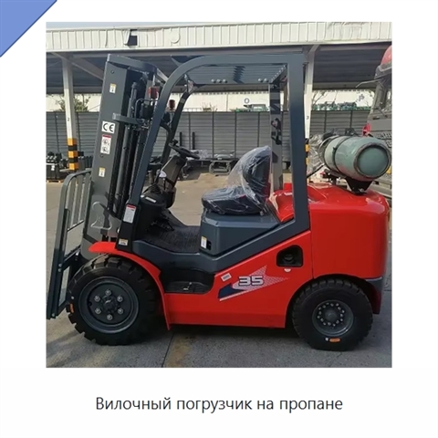Вилочный погрузчик на пропане