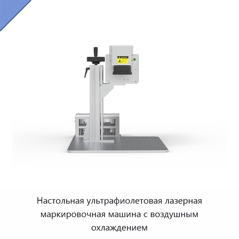 Настольная ультрафиолетовая лазерная маркировочная машина с воздушным охлаждением