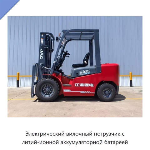 Электрический вилочный погрузчик с литий-ионной аккумуляторной батареей