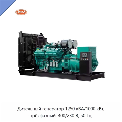 Дизельный генератор 1250 кВА/1000 кВт, трёхфазный, 400/230 В, 50 Гц