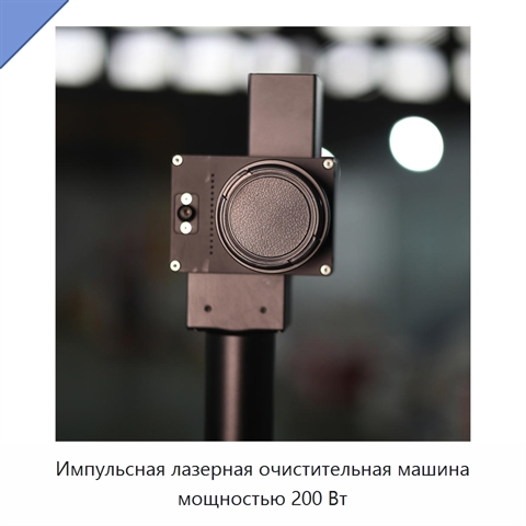 Импульсная лазерная очистительная машина мощностью 200 Вт