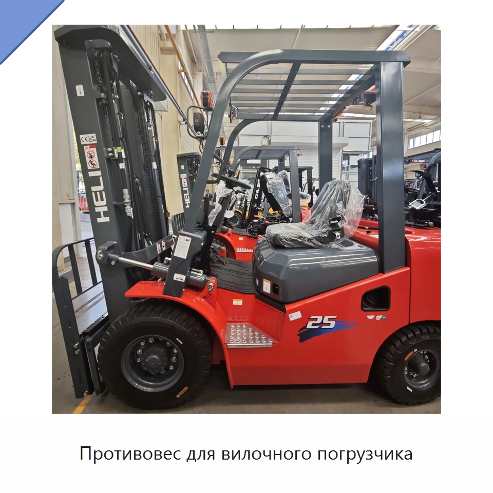 Противовес для вилочного погрузчика — Вилочные погрузчики