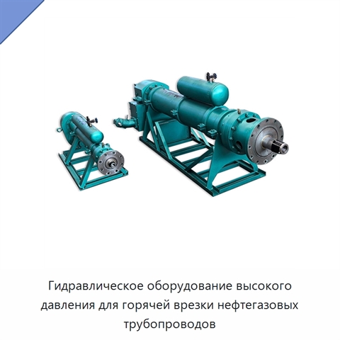 Гидравлическое оборудование высокого давления для горячей врезки нефтегазовых трубопроводов