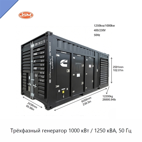 Трёхфазный генератор 1000 кВт / 1250 кВА, 50 Гц