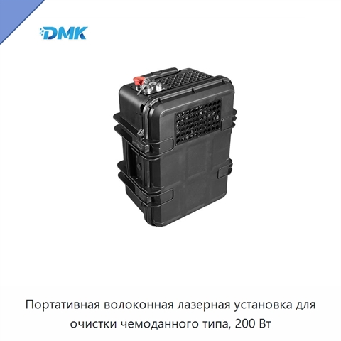 Портативная волоконная лазерная установка для очистки чемоданного типа, 200 Вт