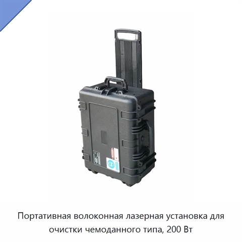 Портативная волоконная лазерная установка для очистки чемоданного типа, 200 Вт