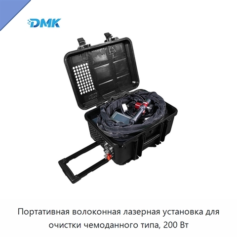 Портативная волоконная лазерная установка для очистки чемоданного типа, 200 Вт