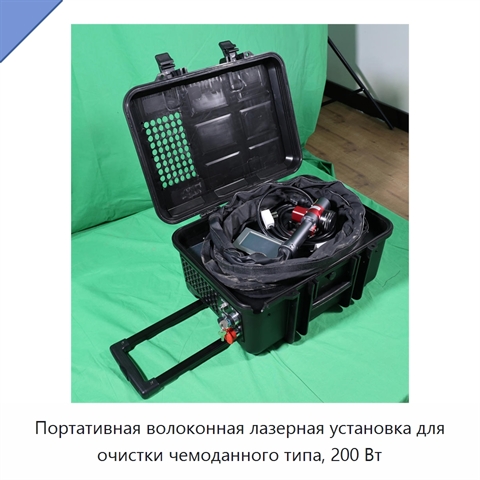 Портативная волоконная лазерная установка для очистки чемоданного типа, 200 Вт