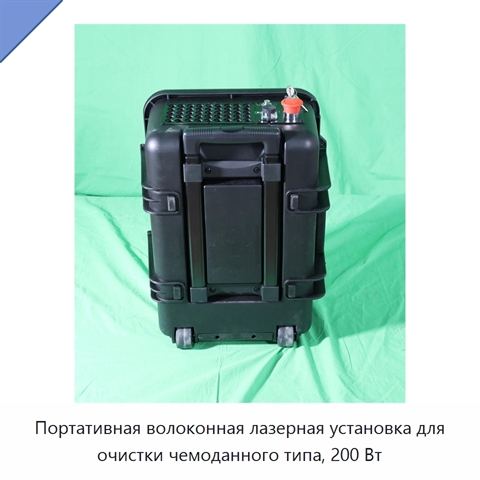 Портативная волоконная лазерная установка для очистки чемоданного типа, 200 Вт