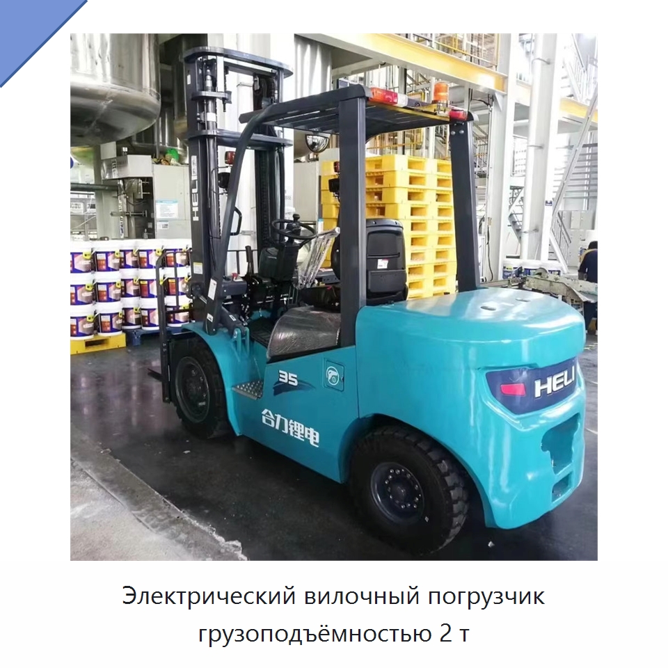 Электрический вилочный погрузчик грузоподъёмностью 2 т — Вилочные погрузчики