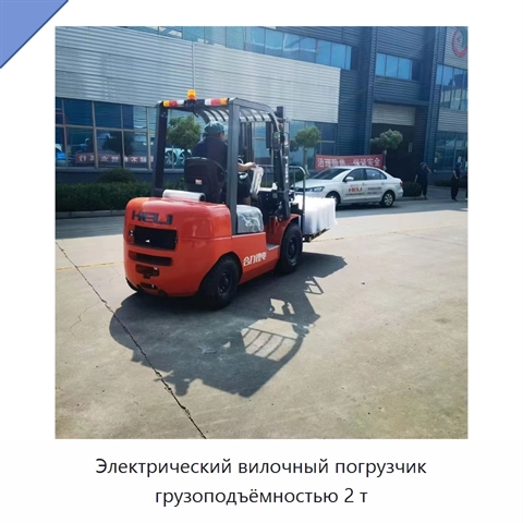 Электрический вилочный погрузчик грузоподъёмностью 2 т