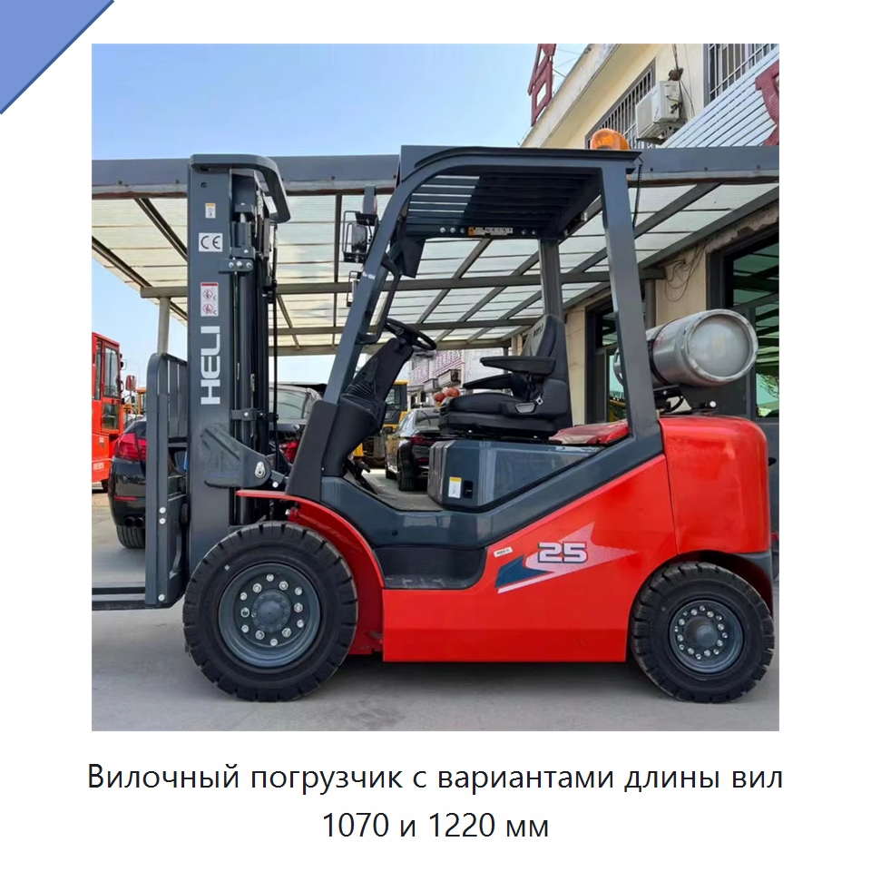 Вилочный погрузчик с вариантами длины вил 1070 и 1220 мм — Вилочные погрузчики
