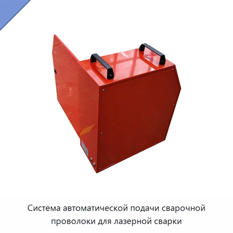 Система автоматической подачи сварочной проволоки для лазерной сварки