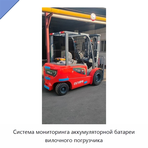 Система мониторинга аккумуляторной батареи вилочного погрузчика