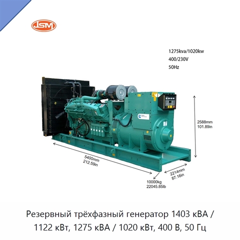 Резервный трёхфазный генератор 1403 кВА / 1122 кВт, 1275 кВА / 1020 кВт, 400 В, 50 Гц