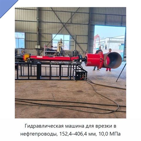 Гидравлическая машина для врезки в нефтепроводы, 152,4–406,4 мм, 10,0 МПа