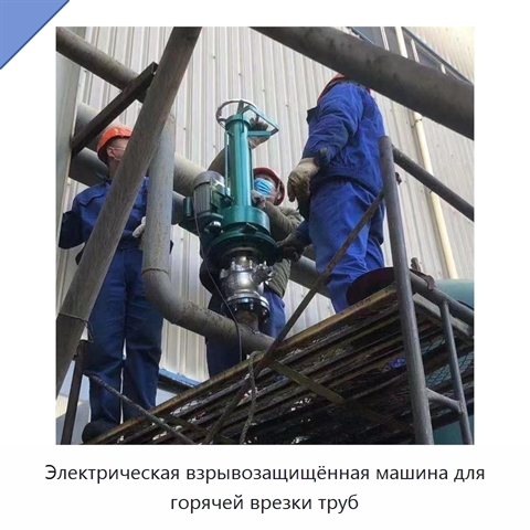 Электрическая взрывозащищённая машина для горячей врезки труб