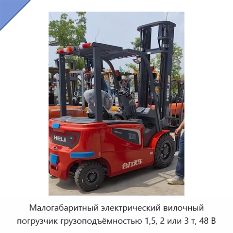 Малогабаритный электрический вилочный погрузчик грузоподъёмностью 1,5, 2 или 3 т, 48 В