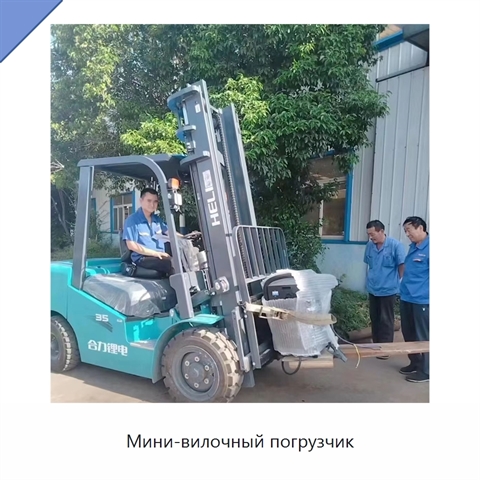 Мини-вилочный погрузчик