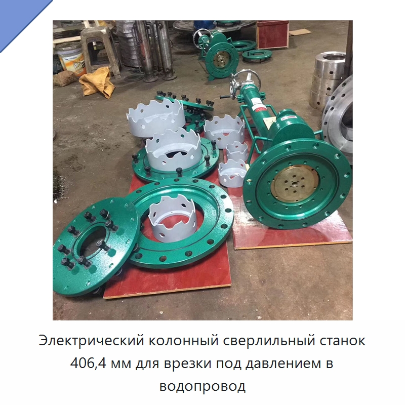 Электрический колонный сверлильный станок 406,4 мм для врезки под давлением в водопровод — Сверлильные станки