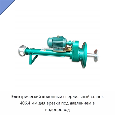Электрический колонный сверлильный станок 406,4 мм для врезки под давлением в водопровод