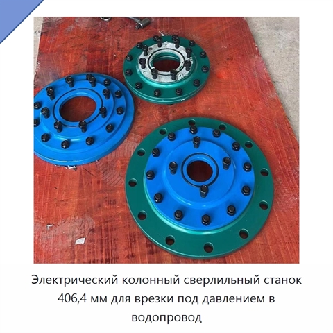 Электрический колонный сверлильный станок 406,4 мм для врезки под давлением в водопровод
