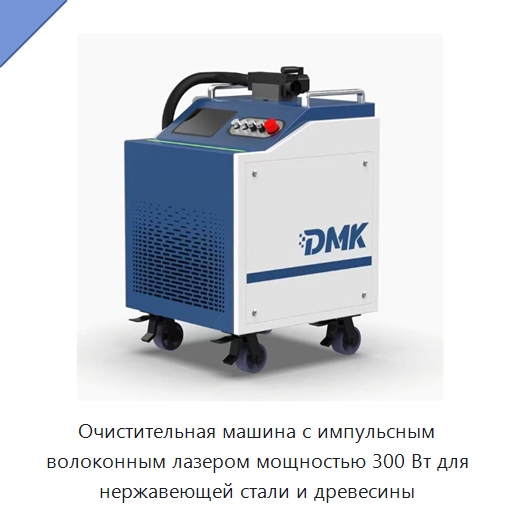 Очистительная машина с импульсным волоконным лазером мощностью 300 Вт для нержавеющей стали и древесины