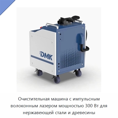 Очистительная машина с импульсным волоконным лазером мощностью 300 Вт для нержавеющей стали и древесины
