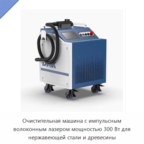 Очистительная машина с импульсным волоконным лазером мощностью 300 Вт для нержавеющей стали и древесины
