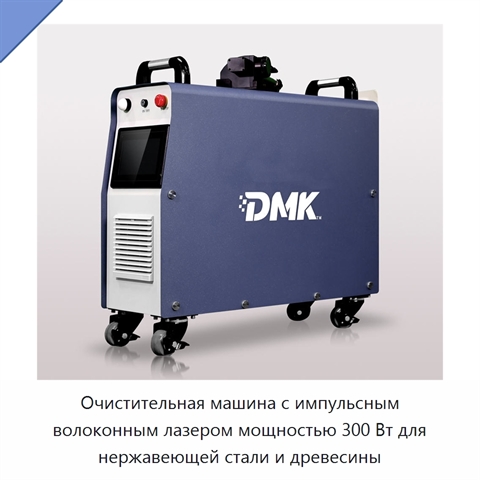 Очистительная машина с импульсным волоконным лазером мощностью 300 Вт для нержавеющей стали и древесины