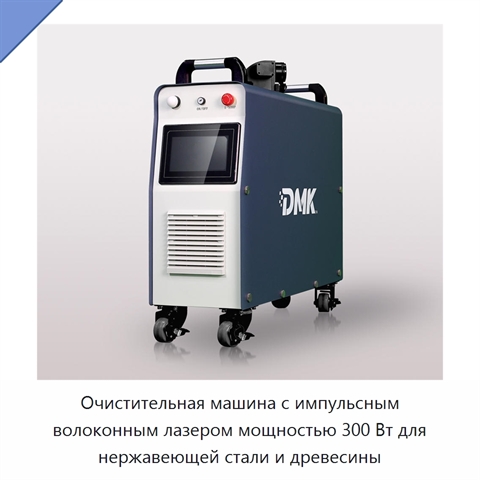 Очистительная машина с импульсным волоконным лазером мощностью 300 Вт для нержавеющей стали и древесины