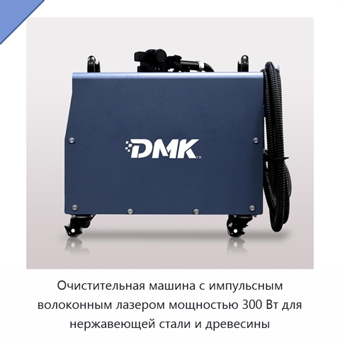 Очистительная машина с импульсным волоконным лазером мощностью 300 Вт для нержавеющей стали и древесины