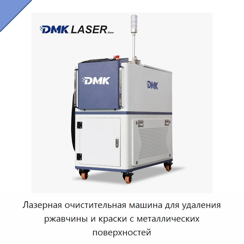 Лазерная очистительная машина для удаления ржавчины и краски с металлических поверхностей