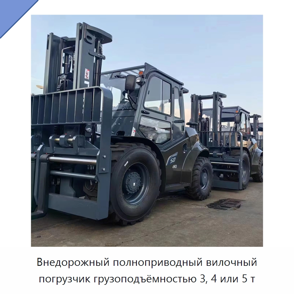 Внедорожный полноприводный вилочный погрузчик грузоподъёмностью 3, 4 или 5 т — Вилочные погрузчики