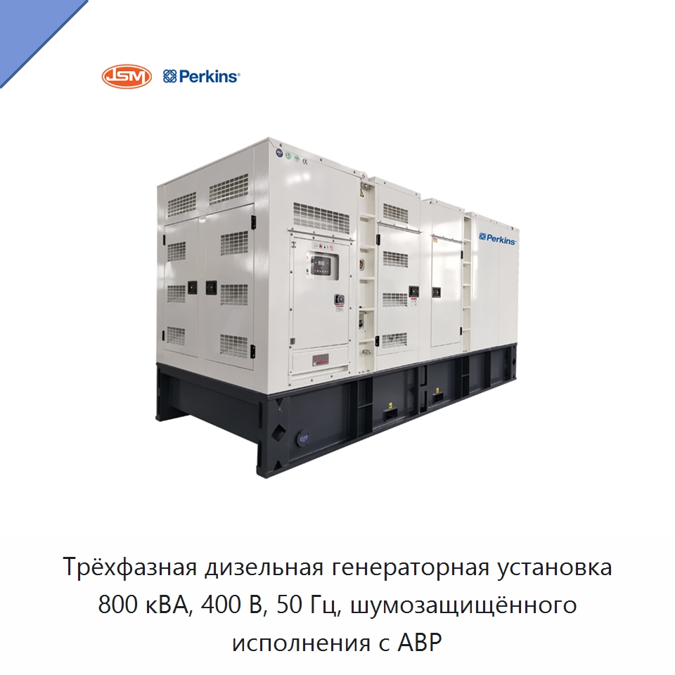 Трёхфазная дизельная генераторная установка 800 кВА, 400 В, 50 Гц, шумозащищённого исполнения с АВР — Дизельные генераторы