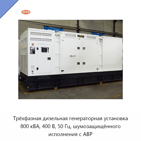 Трёхфазная дизельная генераторная установка 800 кВА, 400 В, 50 Гц, шумозащищённого исполнения с АВР