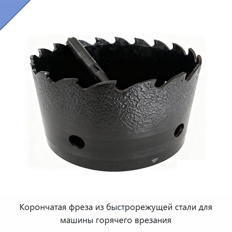 Корончатая фреза из быстрорежущей стали для машины горячего врезания