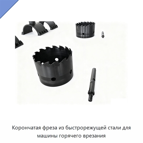 Корончатая фреза из быстрорежущей стали для машины горячего врезания
