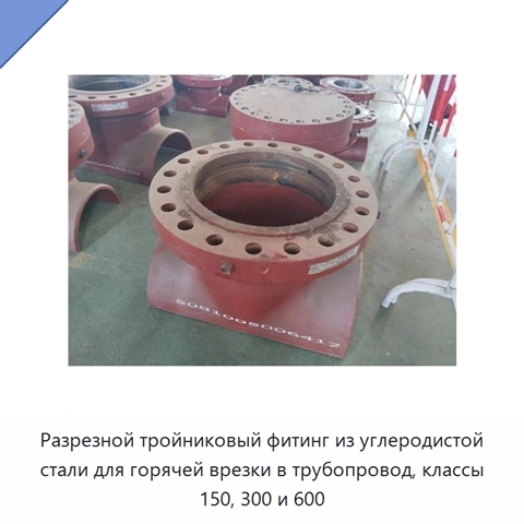Разрезной тройниковый фитинг из углеродистой стали для горячей врезки в трубопровод, классы 150, 300 и 600