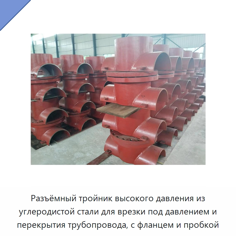Разъёмный тройник высокого давления из углеродистой стали для врезки под давлением и перекрытия трубопровода, с фланцем и пробкой — Трубные фитинги