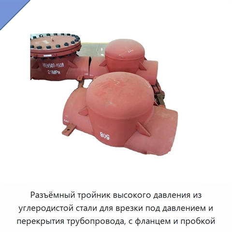 Разъёмный тройник высокого давления из углеродистой стали для врезки под давлением и перекрытия трубопровода, с фланцем и пробкой