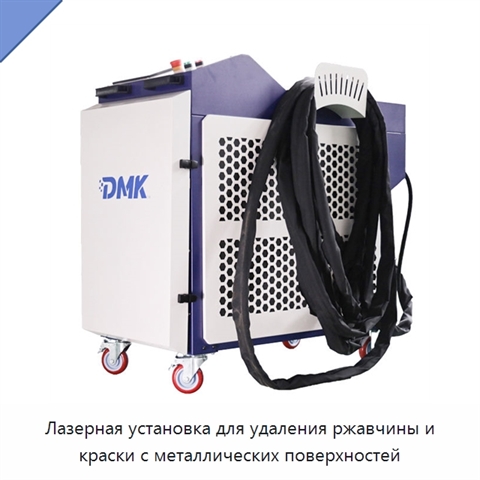 Лазерная установка для удаления ржавчины и краски с металлических поверхностей